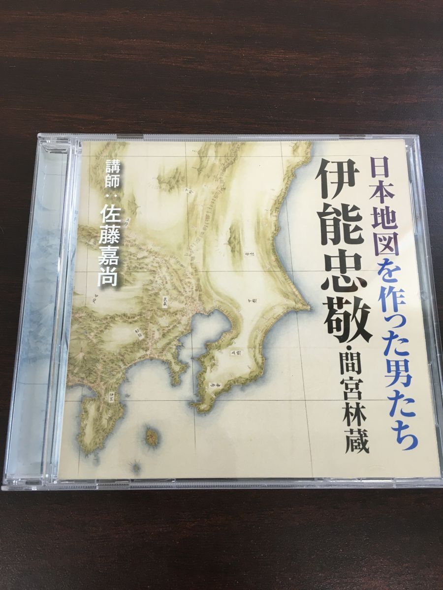 日本地図を作った男たち 伊能忠敬・間宮林蔵　講師 佐藤嘉尚【CD】_画像1