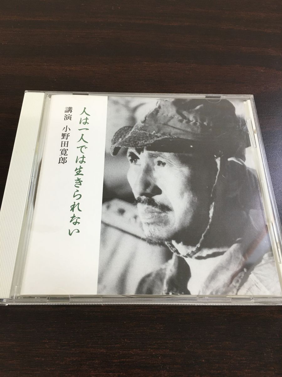 人は一人では生きられない 講演 小野田寛郎/日本軍 ルバング島【CD/ケースにキズがあります】の画像1