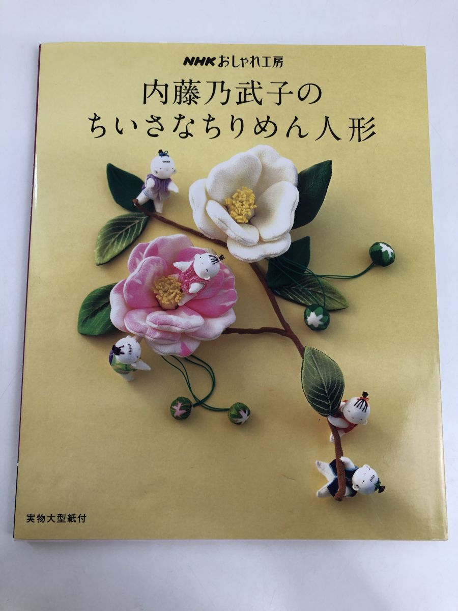 内藤乃武子のちいさなちりめん人形／NHKおしゃれ工房’09_画像1