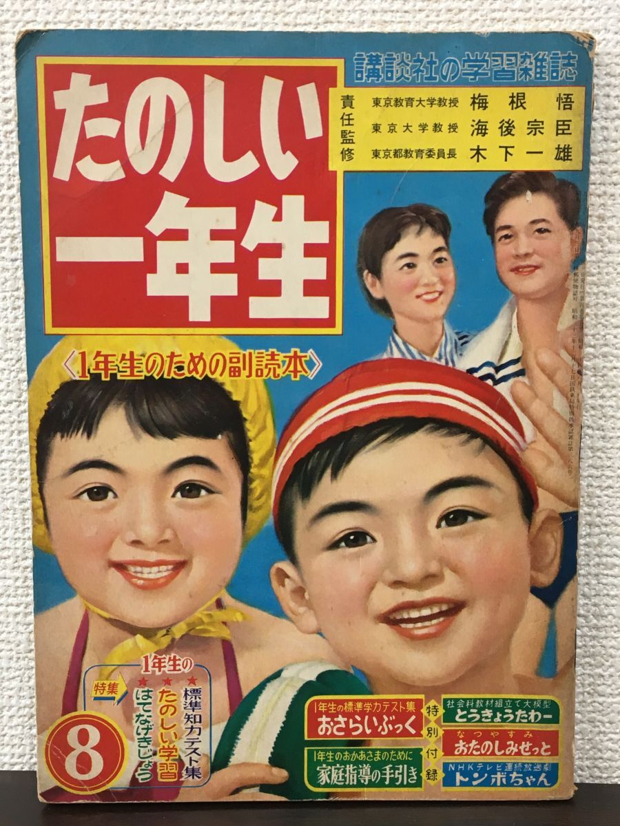 たのしい一年生 ／ 昭和34年 8月号の画像1