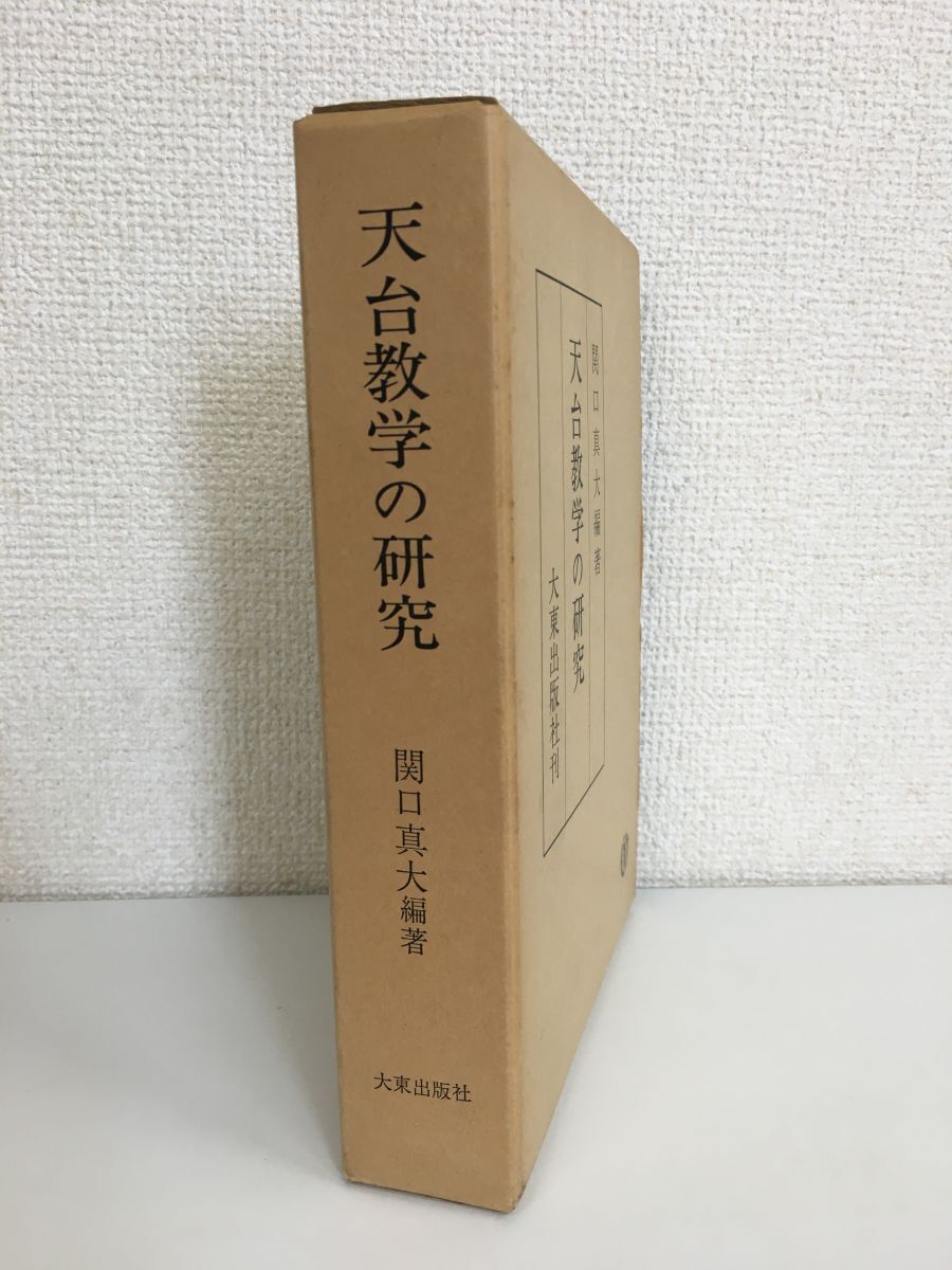 天台教学の研究　関口真大　大東出版社_画像1