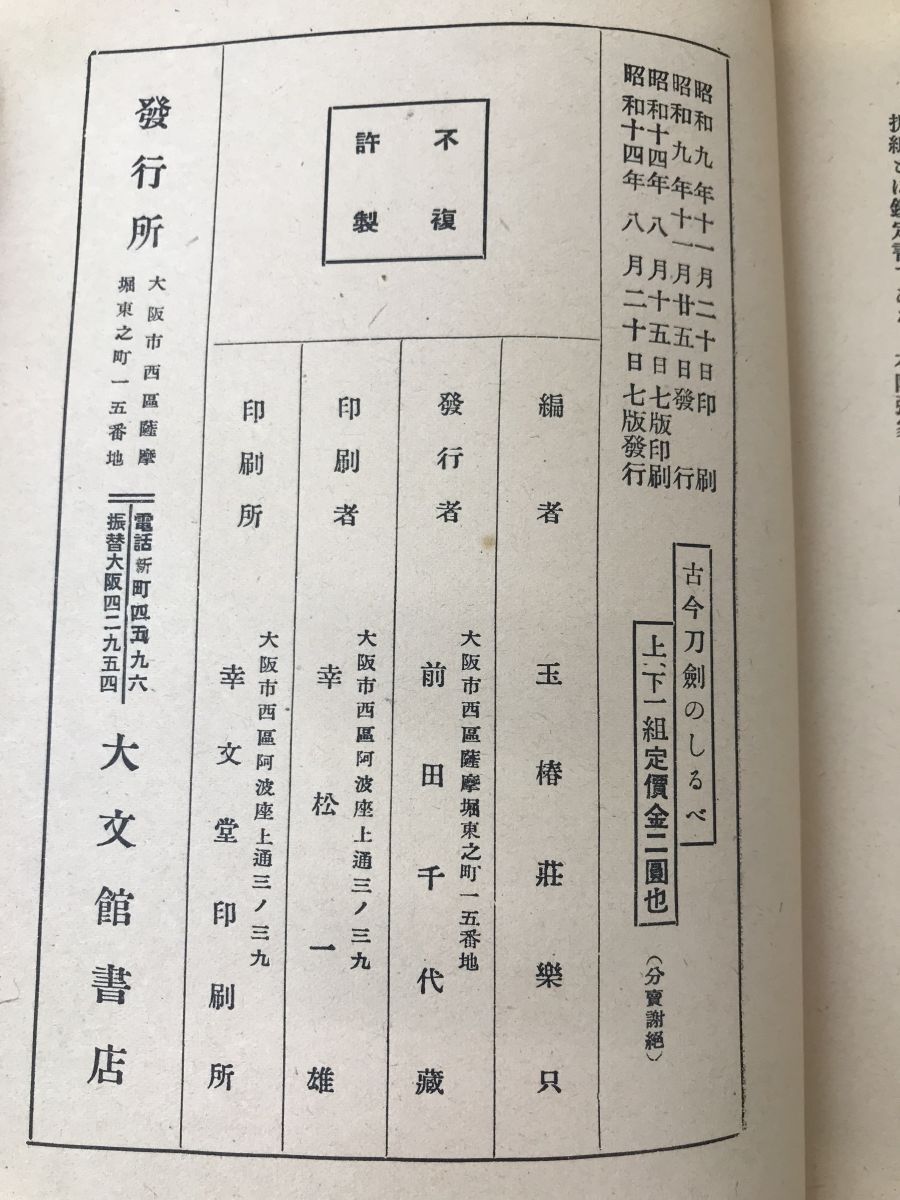 古今刀剣のしるべ　全巻セット／上下巻揃　附武具弓　玉椿荘蔵版　大文館書店_画像4