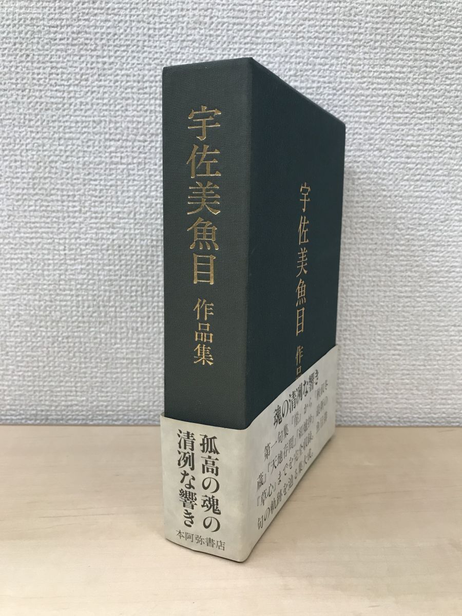 宇佐美魚目作品集　本阿弥書店　【栞付】_画像1