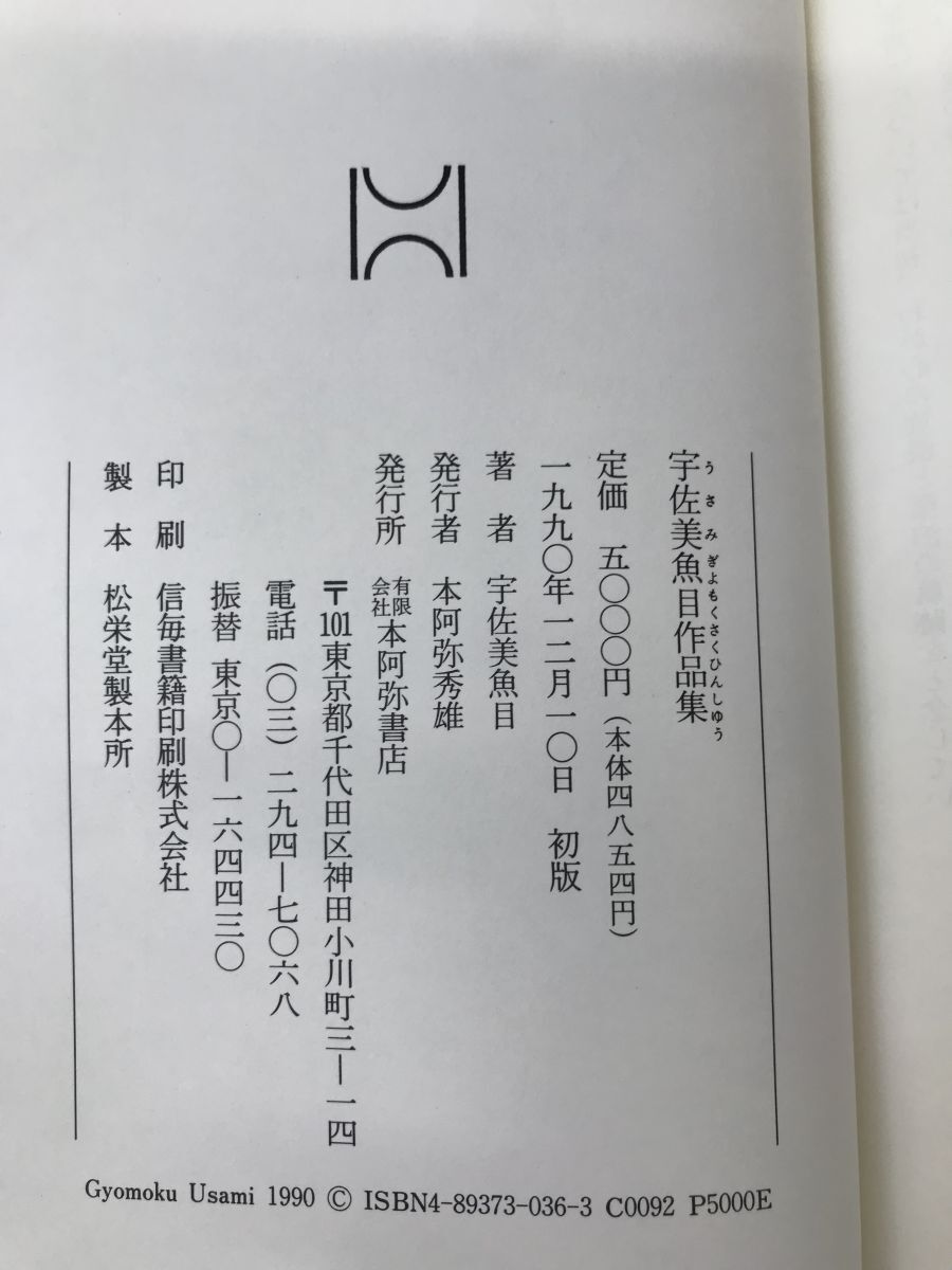 宇佐美魚目作品集　本阿弥書店　【栞付】_画像4