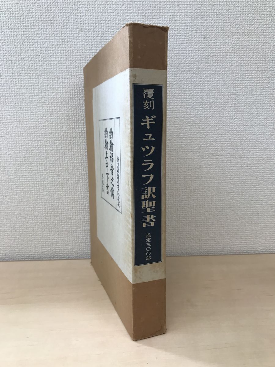 覆刻 ギュツラフ訳聖書 約翰福音之傳 約翰上中下書 及び解説 善徳纂 新嘉坂堅夏書院蔵板 新教出版社 【限定300部】の画像1