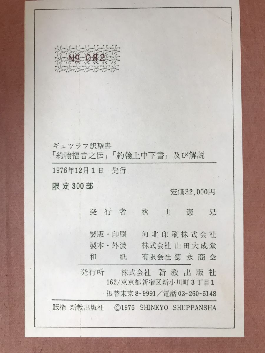 覆刻 ギュツラフ訳聖書 約翰福音之傳 約翰上中下書 及び解説 善徳纂 新嘉坂堅夏書院蔵板 新教出版社 【限定300部】の画像4