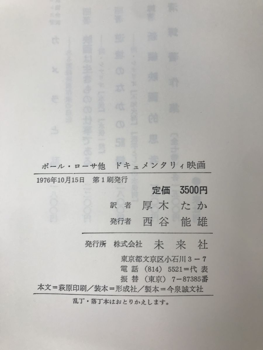 ドキュメンタリィ映画　ポールローサ／著　厚木たか／訳　未来社_画像3