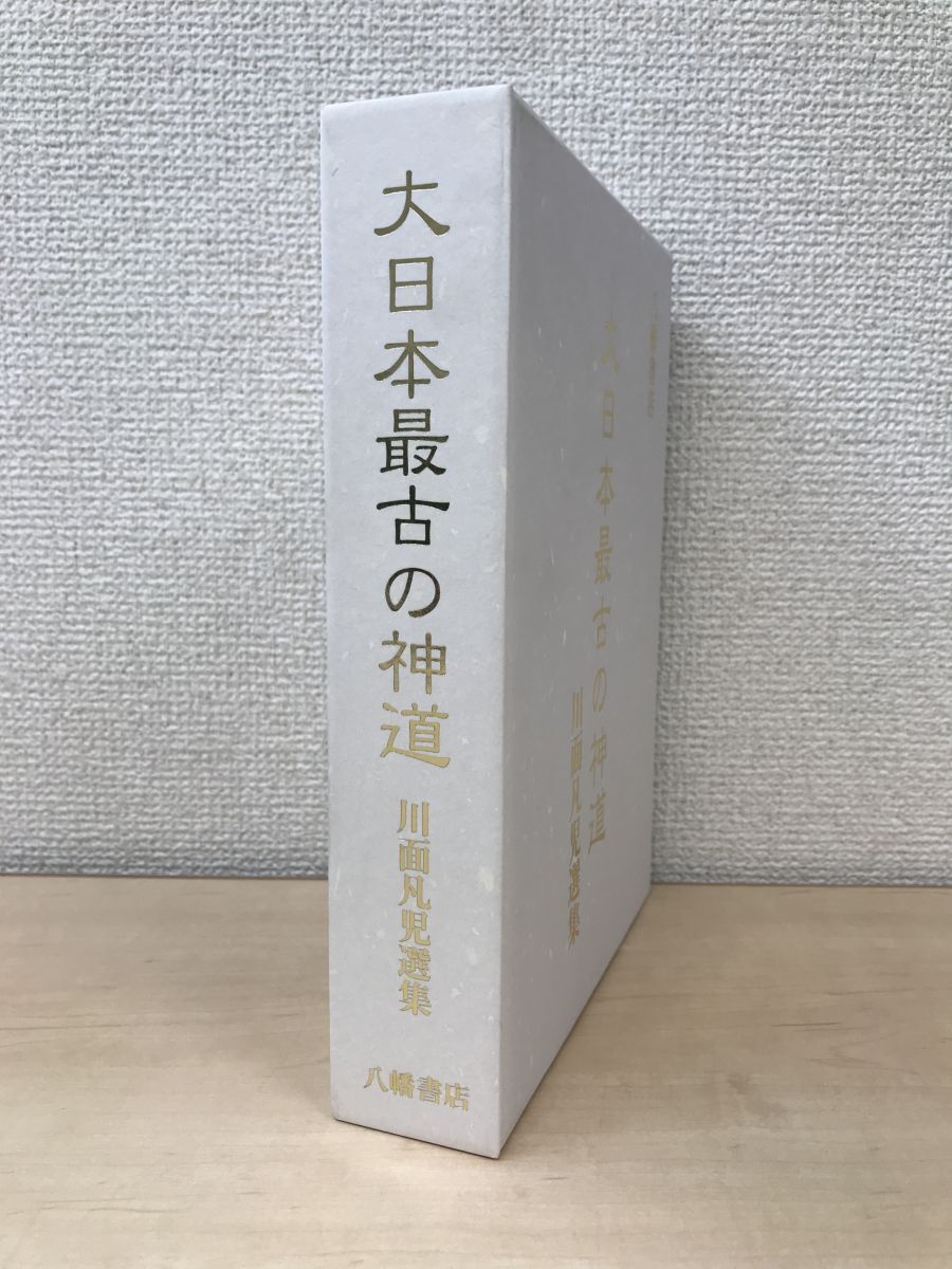 Yahoo!オークション - 大日本最古の神道 川面凡児選集 川面凡児 Yahoo!オークション - 大日本最古の神道 川面凡児選集 川面凡児
