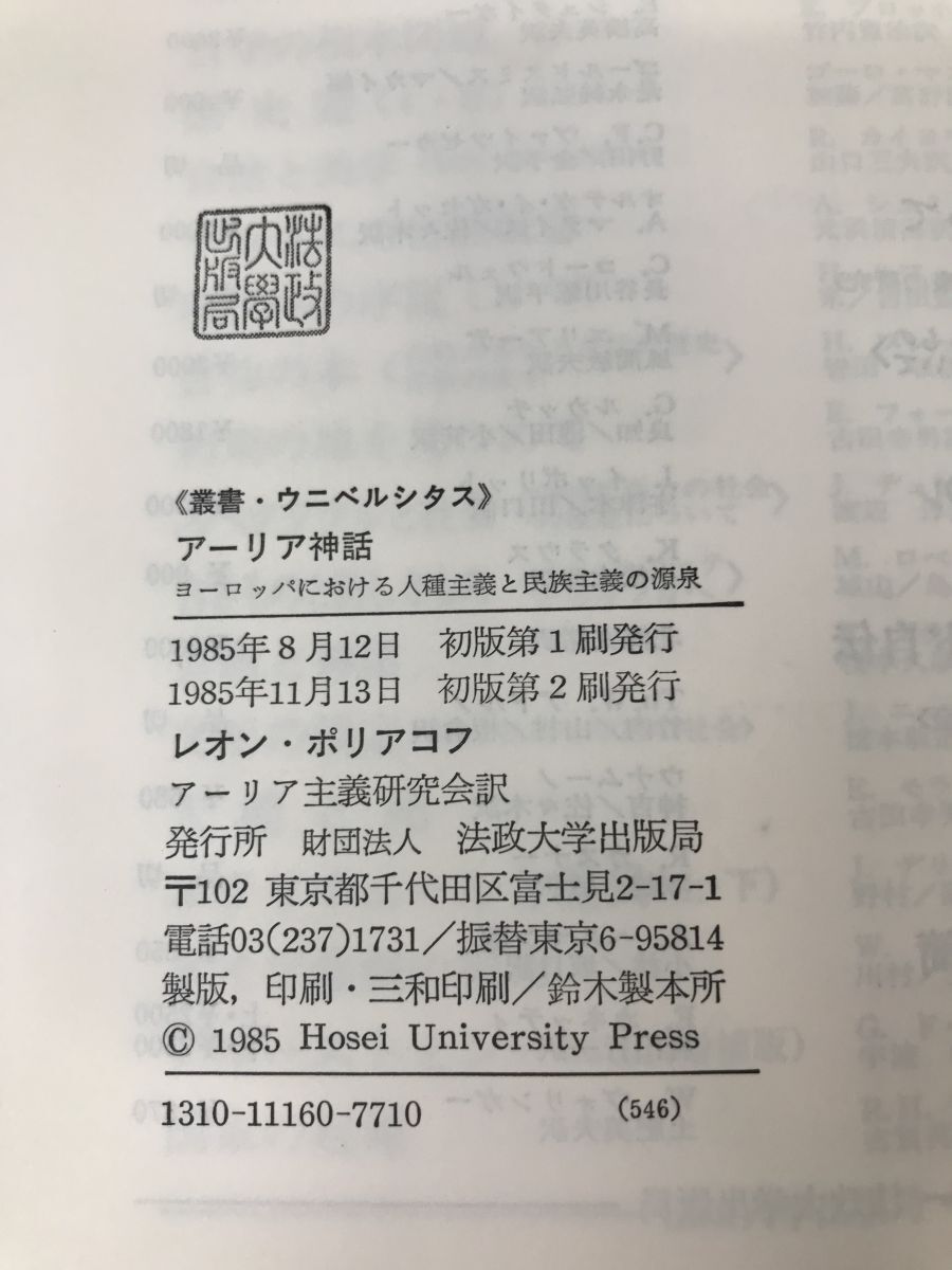 叢書・ウニベルシタス アーリア神話 ヨーロッパにおける人種主義と民主主義の源泉 レオン・ポリアコフ／著 法政大学出版局の画像3