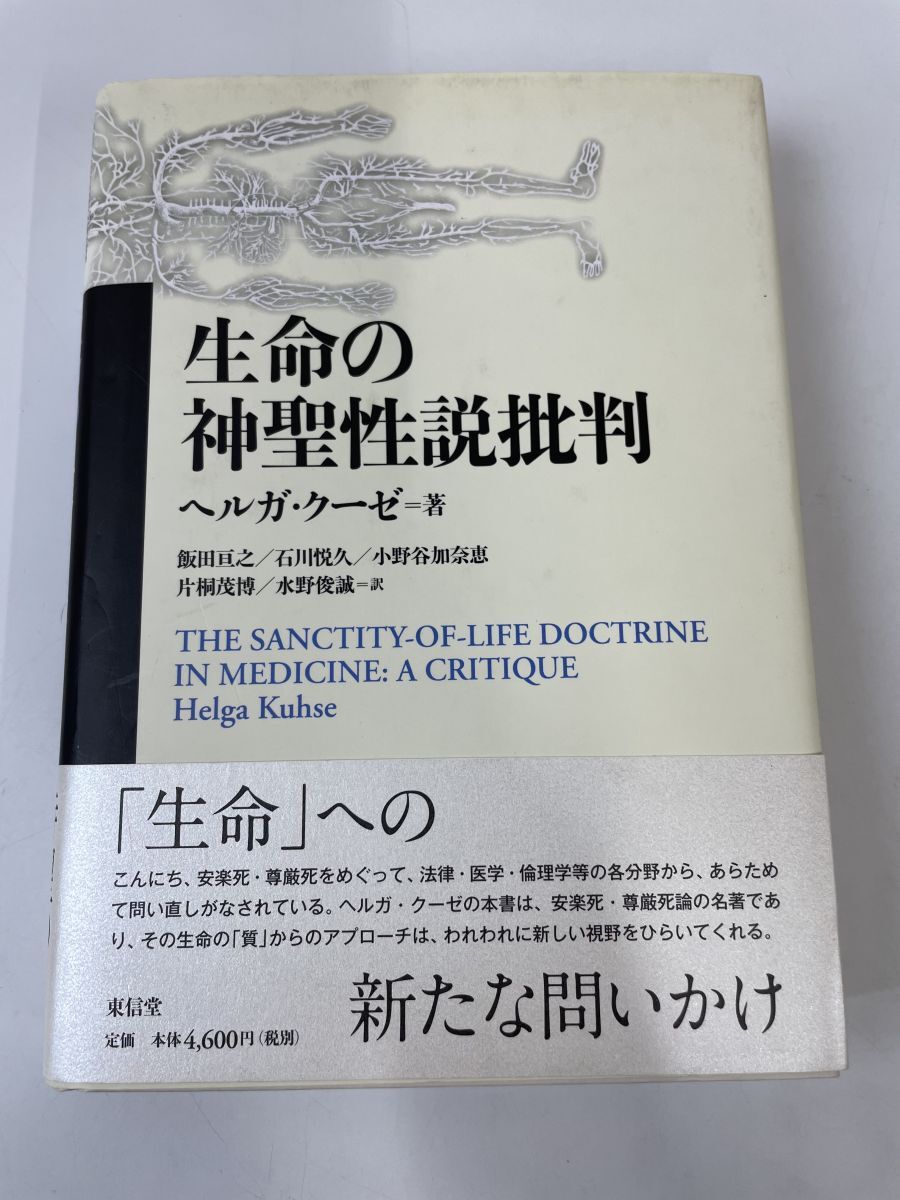 生命の神聖性説批判／ヘルガ・クーゼ／【約5ページ程線引き有】_画像1