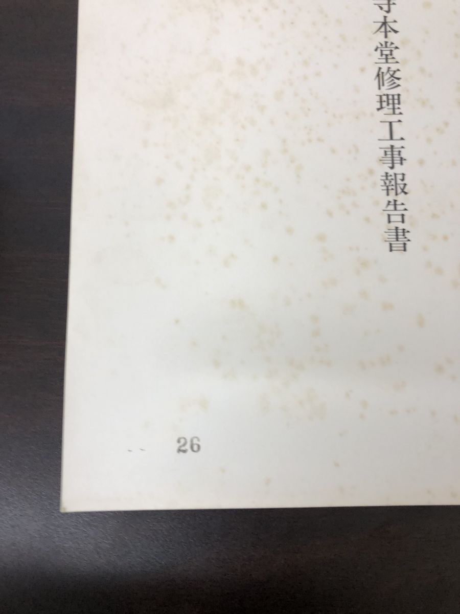 重要文化財 燈明寺本堂修理工事報告書/昭和62年の画像3
