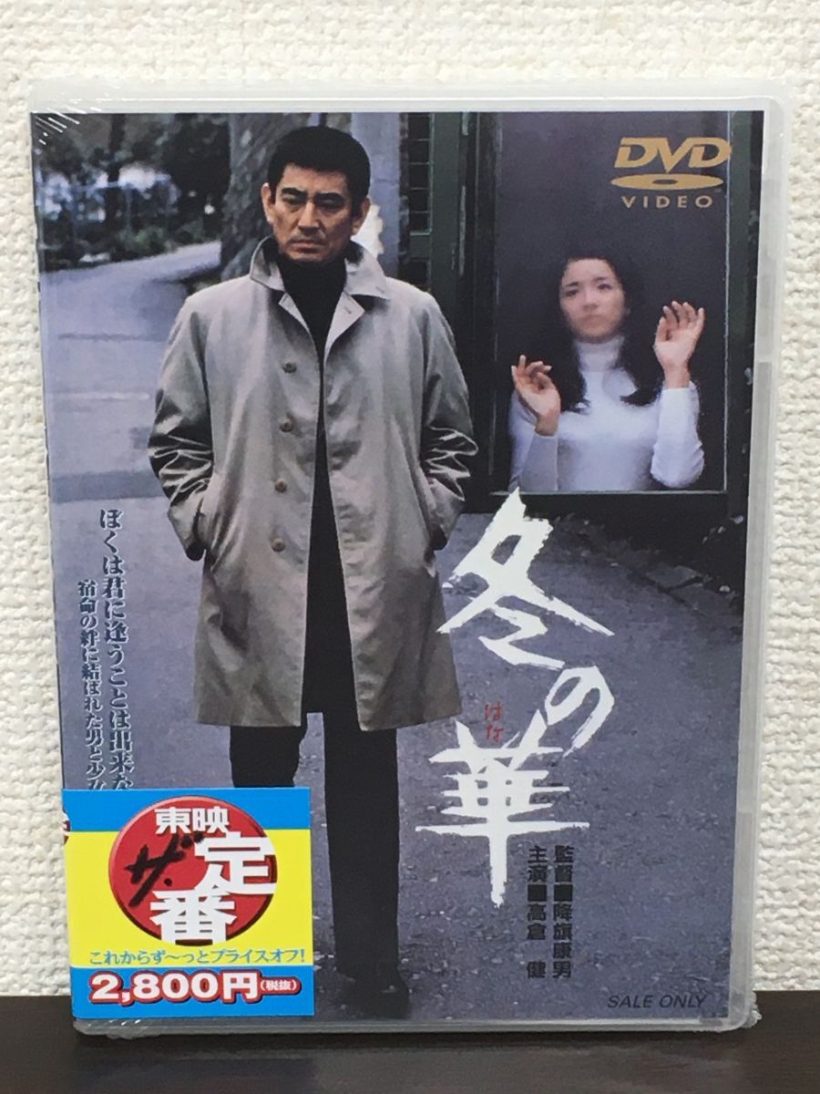 冬の華／降旗康男 監督　高倉健　倍賞美津子 他【未開封品/DVD】_画像1