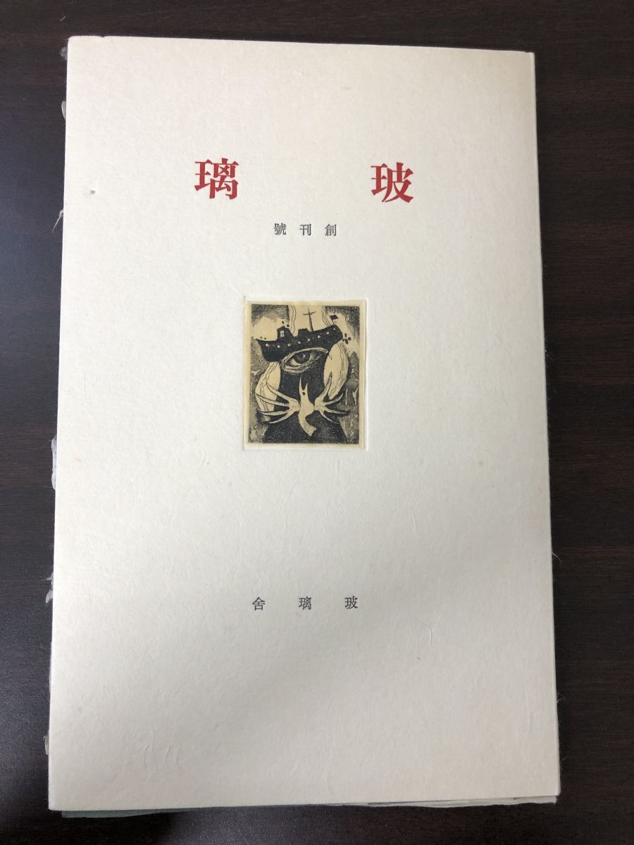 玻璃　創刊号　関川左木夫　昭和５７年　限定３００深沢幸雄版画【裁断ミスによりページがつながってます】_画像1