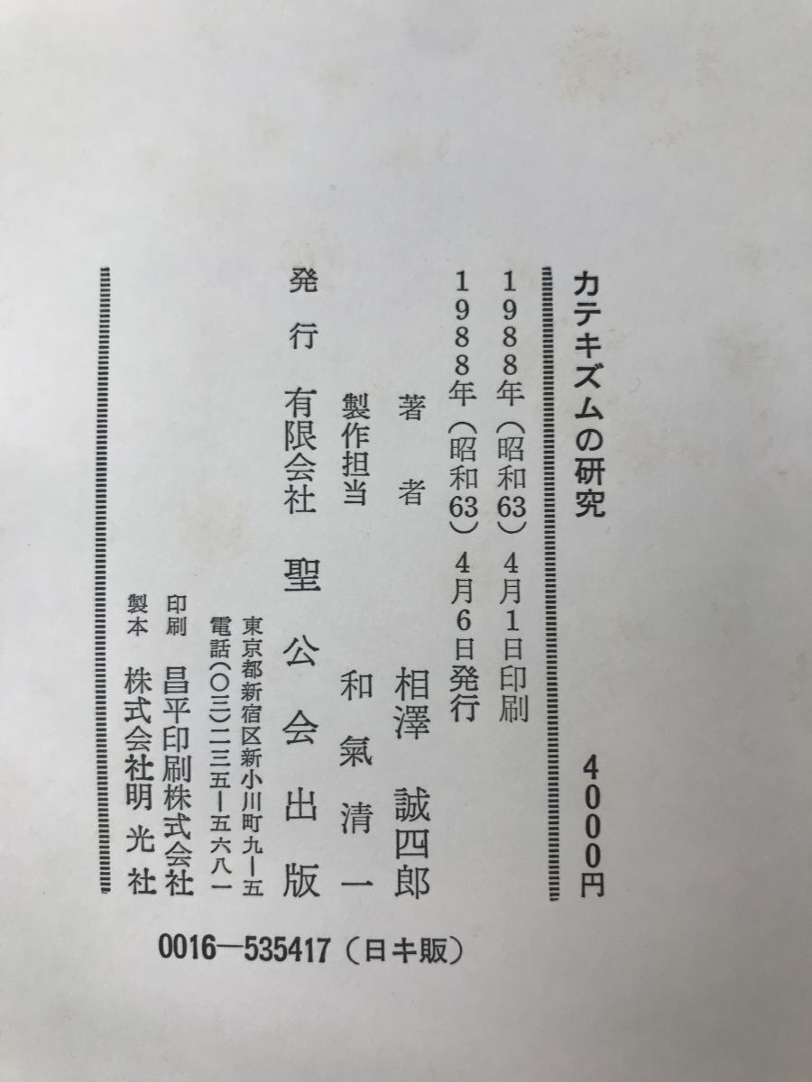 カテキズムの研究　聖公会要理（公会問答）の講解　相澤誠四郎／著　聖公会出版_画像3