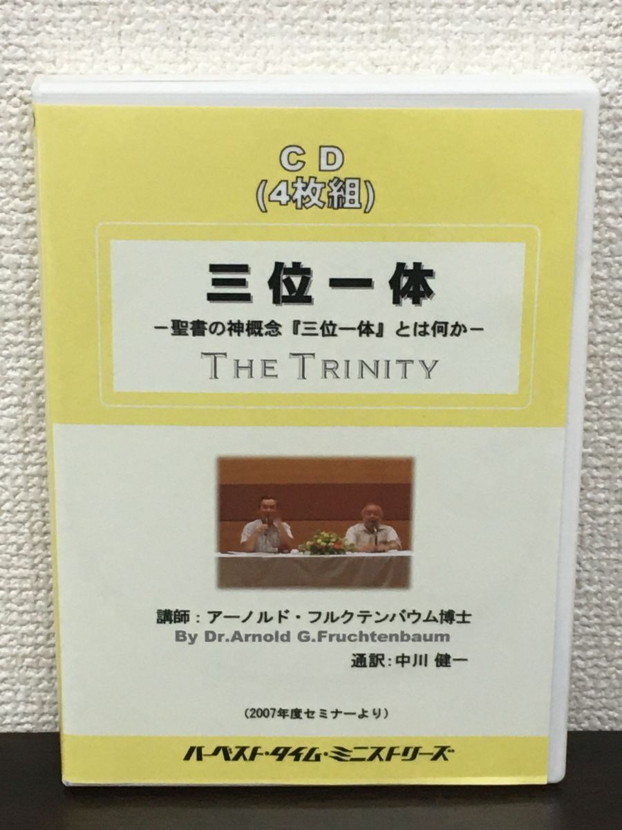 三位一体 〜聖書の神概念「三位一体」とは何か〜／ 中川健一　ハーベスト・タイム・ミニストリーズ／CD4枚組【CD】_画像1