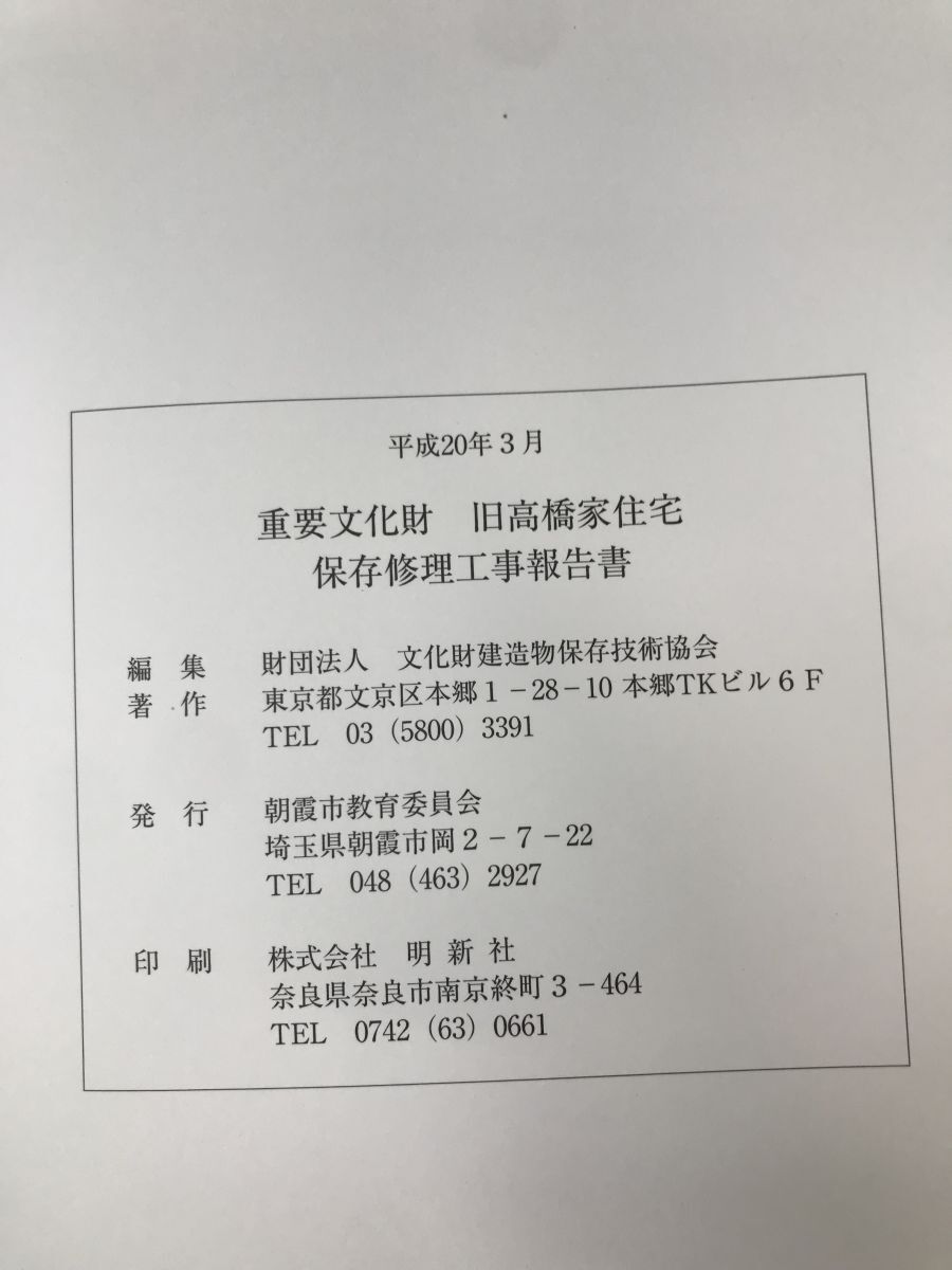 重要文化財　旧高橋家住宅保存修理工事報告書　埼玉県_画像3