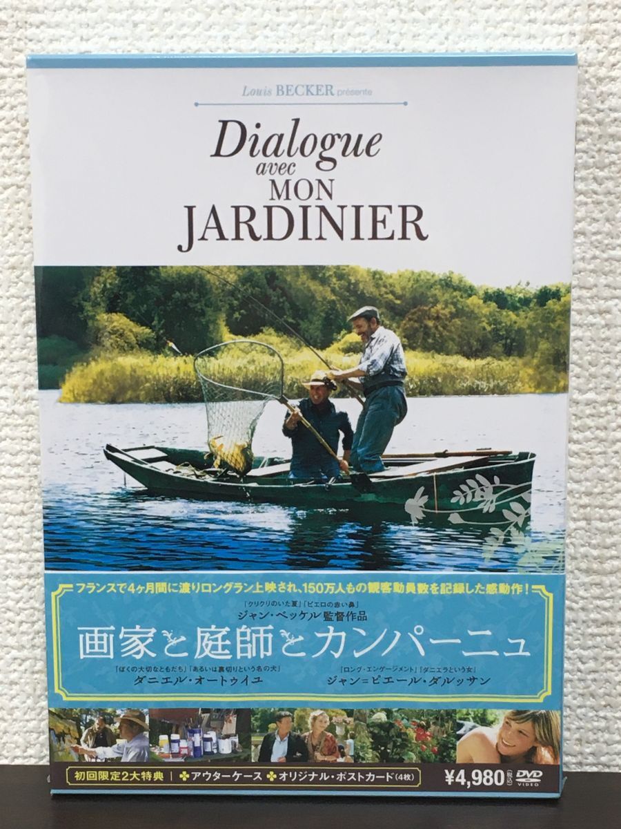 画家と庭師とカンパーニュ／ ジャン・ベッケル監督　ダニエル・オートゥイユ／ 初回限定特典付き【未開封品/DVD】_画像1