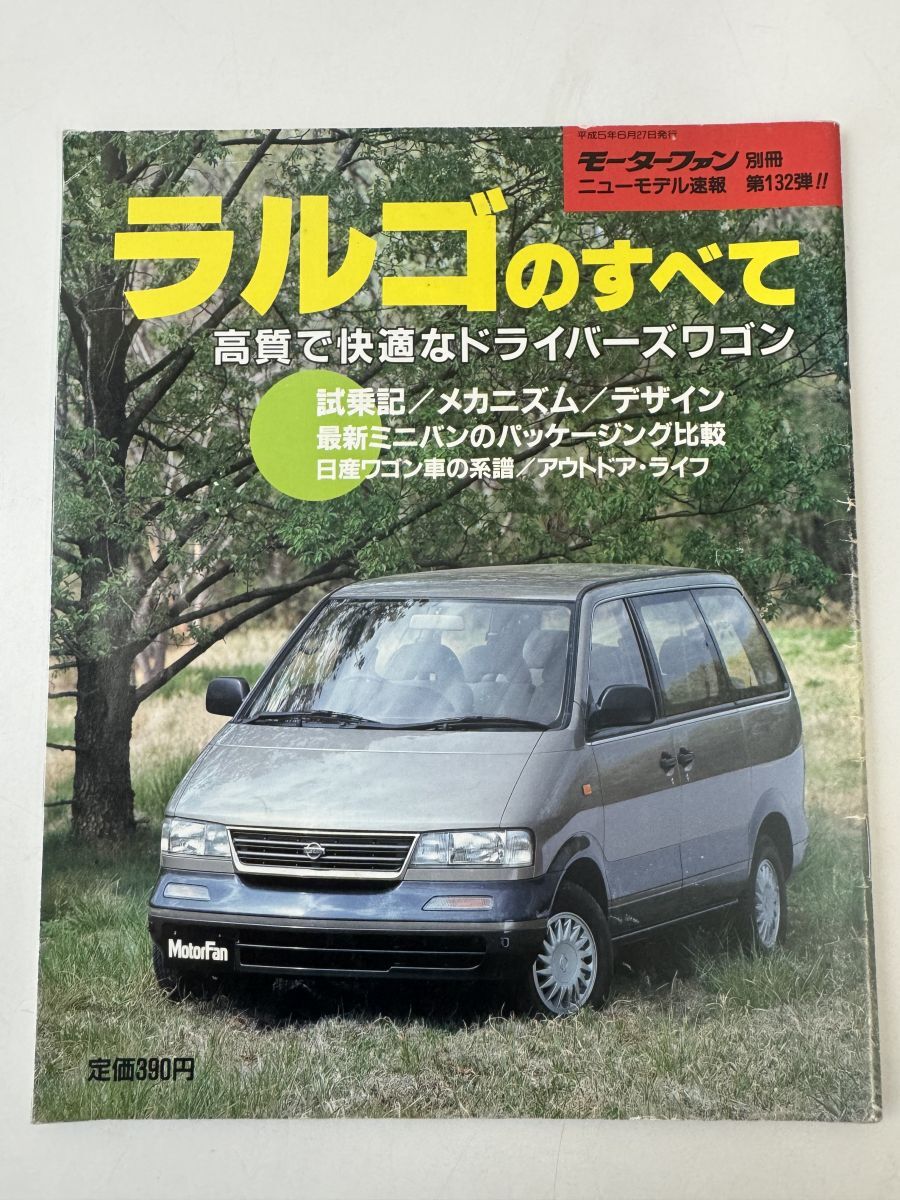 モーターファン別冊 ニューモデル速報 第132弾日産 ラルゴのすべて_画像1