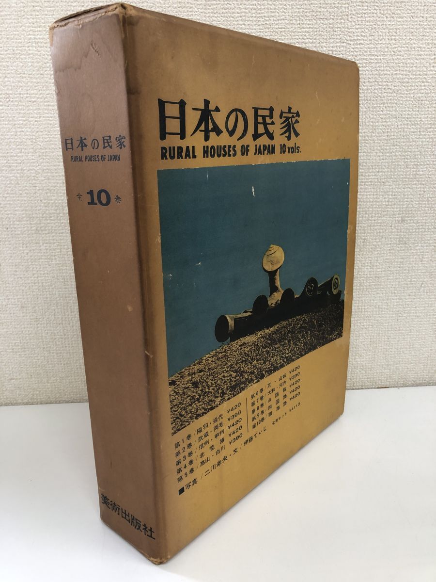 日本の民家／全10巻／箱入り／二川幸夫 文／伊藤ていじ／美術出版社／【月報不揃い】_画像1