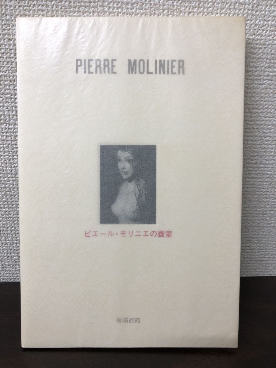  Pierre *molinie. ..1980 year Pierre Molinier Andre *bru ton Ikuta Kosaku translation [ limitation book@| appendix attaching | translation person autographed ( genuineness unknown )]