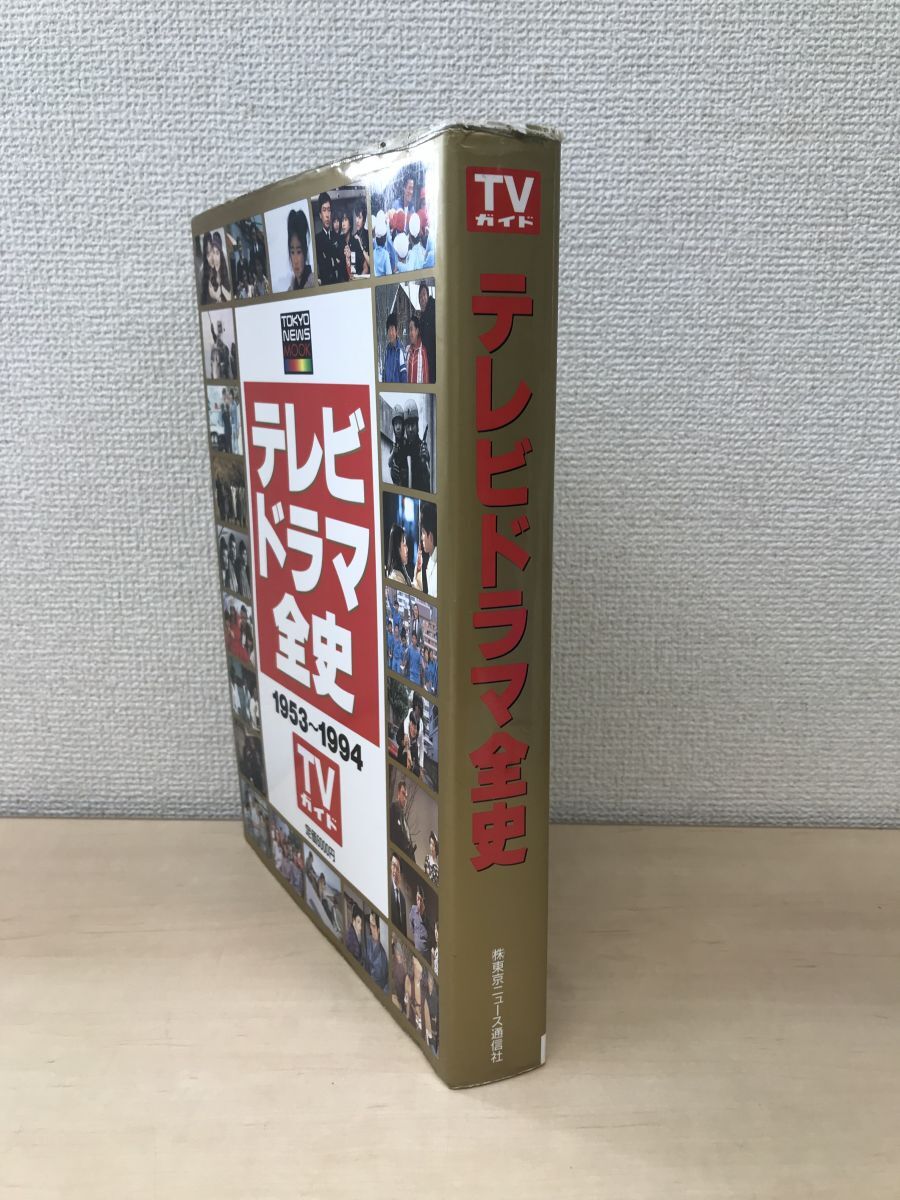 テレビドラマ全史 1953〜1994 TVガイド TKYO NEWS MOOKの画像1