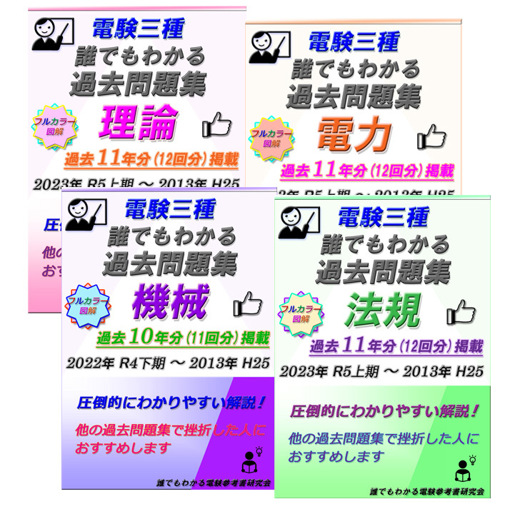 電験三種 【2024年版】 誰でもわかる過去問題集 11年(12回分収録) ～どの過去問題集よりもわかりやすい解説～の画像4