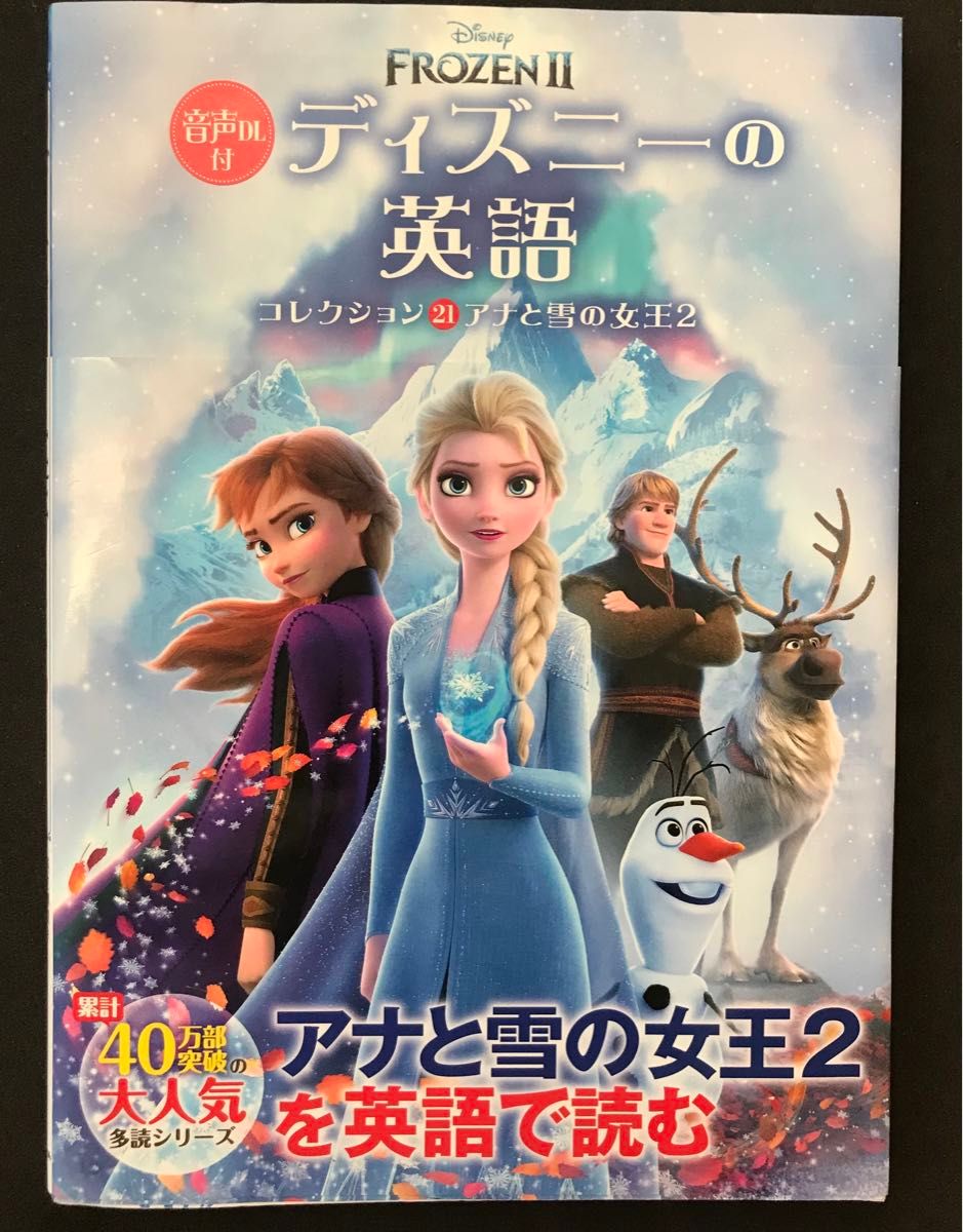 ディズニーの英語 コレクション21(音声DL付) アナと雪の女王