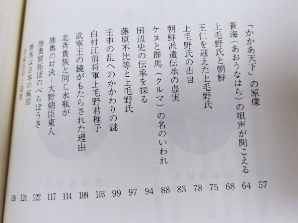 379-C20/対談 謎の上毛野氏/豊田有恒 熊倉浩靖/上毛新聞社/昭和63年/群馬県_画像3