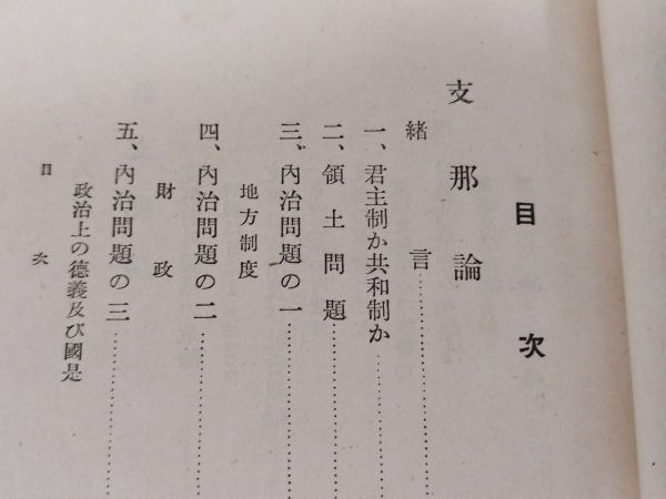 379-C20/支那論/内藤湖南/創元社/昭和13年 函入_画像2