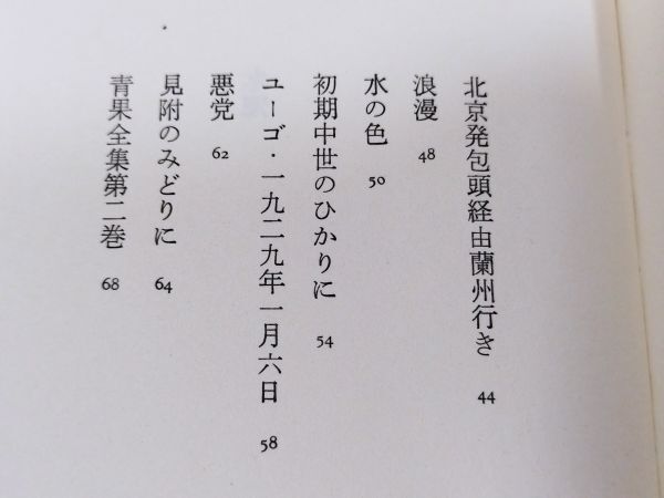 379-C20/水駅/荒川洋治詩集/書紀書林/1976年 帯付_画像3