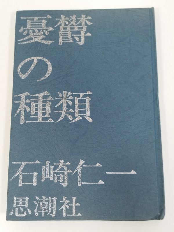 379-C20/憂鬱の種類/石崎仁一/思潮社/1966年_画像1