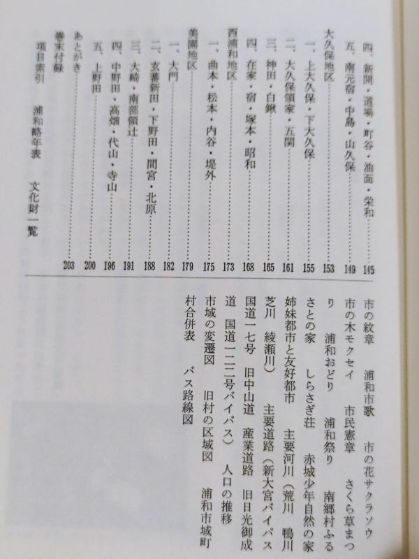 379-C20/わがまち浦和 地域別案内/浦和市総務部市史編さん室/昭和57年 別紙地図つき/埼玉県_画像4