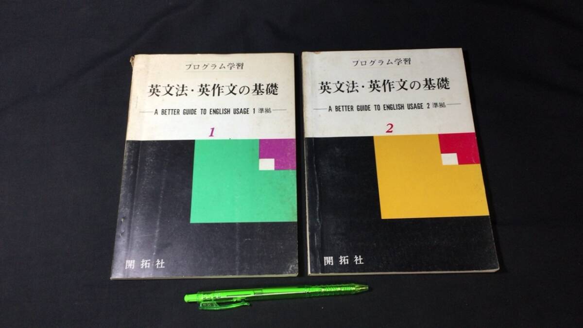 【英語参考書47】『プログラム学習 英文法・英作文の基礎1.2 計2冊セット』●1971年●検)文型単語文法長文演習テキスト問題集大学受験_画像1