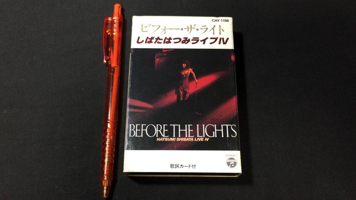 F【邦楽カセットテープ9】『BEFORE THE LIGHTS しばたはつみライヴⅣ』●歌詞カード付●日本コロムビア●検)J-POP歌謡曲昭和アイドル_画像1