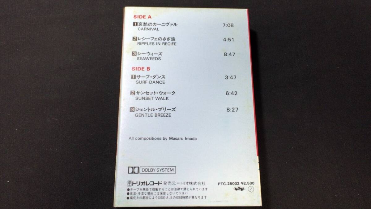 F【邦楽カセットテープ23】『哀愁のカーニヴァル/今田勝』●解説書付●トリオレコード●検)J-POP歌謡曲JAZZピアノの画像5