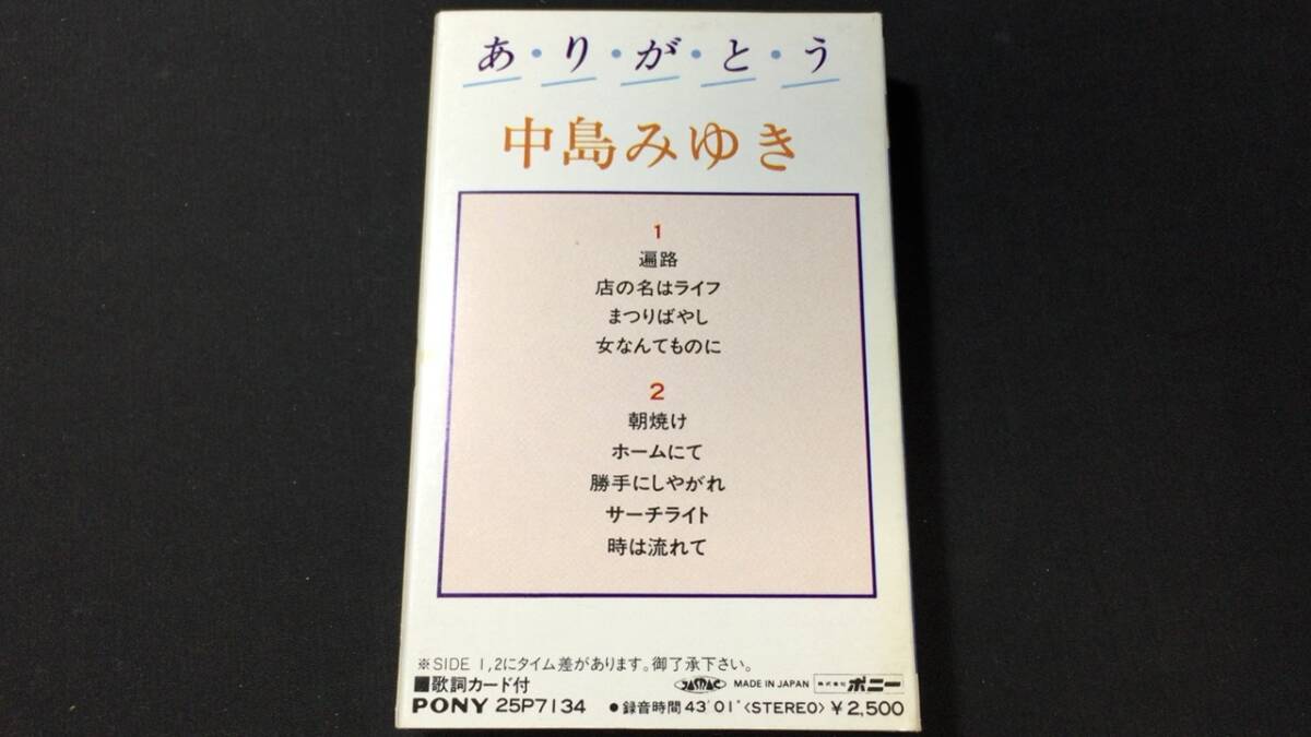 F【邦楽カセットテープ38】『あ・り・が・と・う/中島みゆき』●歌詞カード付●ポニー●検)J-POP歌謡曲昭和アイドルシティーポップの画像5