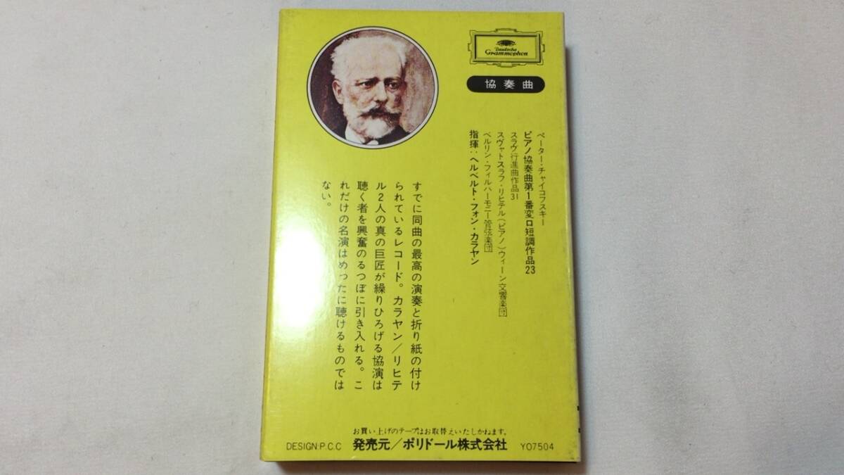 F【クラシックカセットテープ32】『チャイコフスキー ピアノ協奏曲 第1番』●ヘルベルト・フォン・カラヤン指揮●解説付●ポリドール_画像5