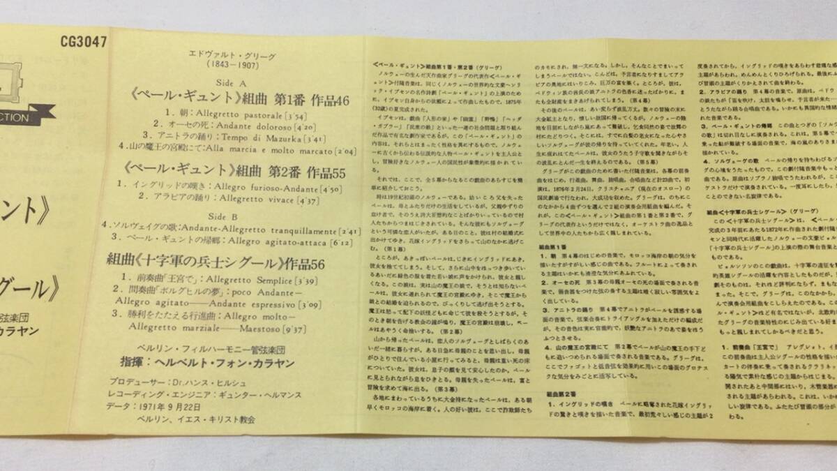 F【クラシックカセットテープ34】『グリーグ《ペール・ギュント》組曲第1・2番/組曲《十字軍の兵士シグール》』●解説付●ポリドール_画像4