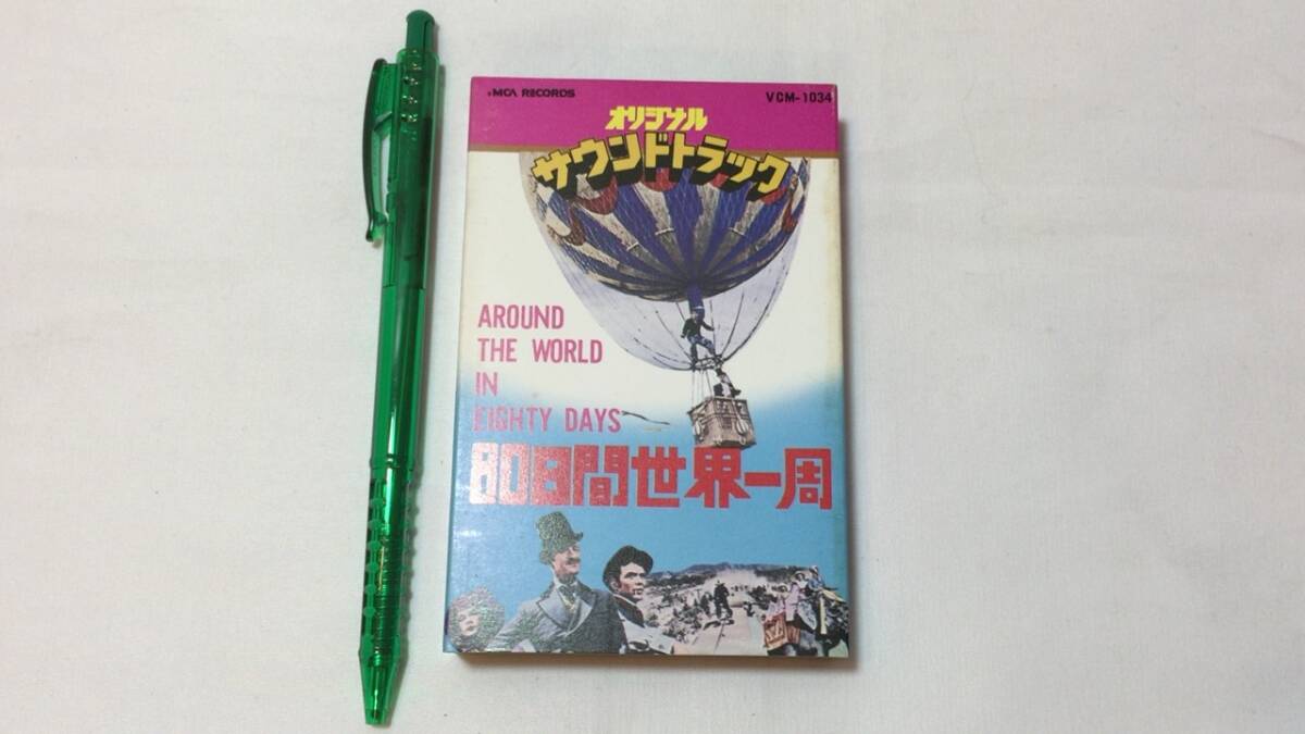 F【サントラカセットテープ9】『80日間世界一周 ユナイト映画オリジナルサウンドトラック』●ビクター●検)国内盤映画アルバム_画像1