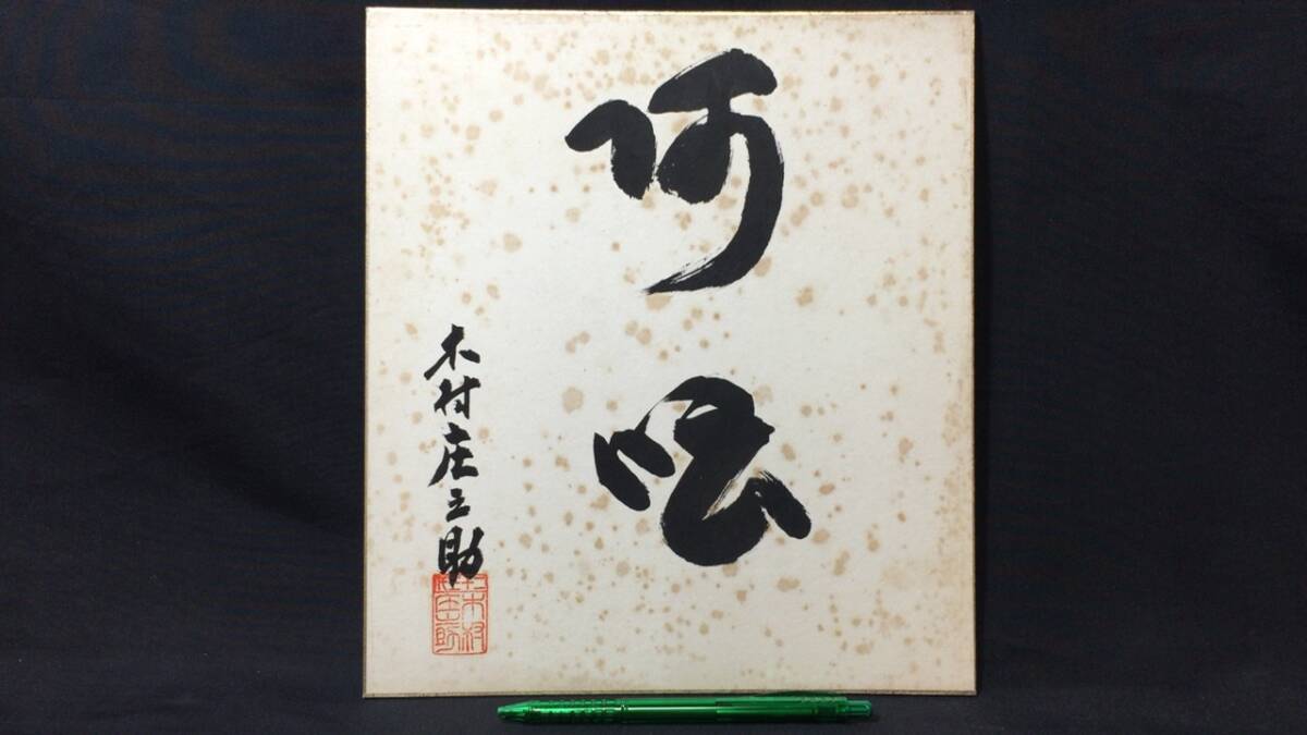 Yahoo!オークション - D【力士直筆サイン色紙14】『二十三代 木 Yahoo!オークション - D【力士直筆サイン色紙14】『二十三代 木