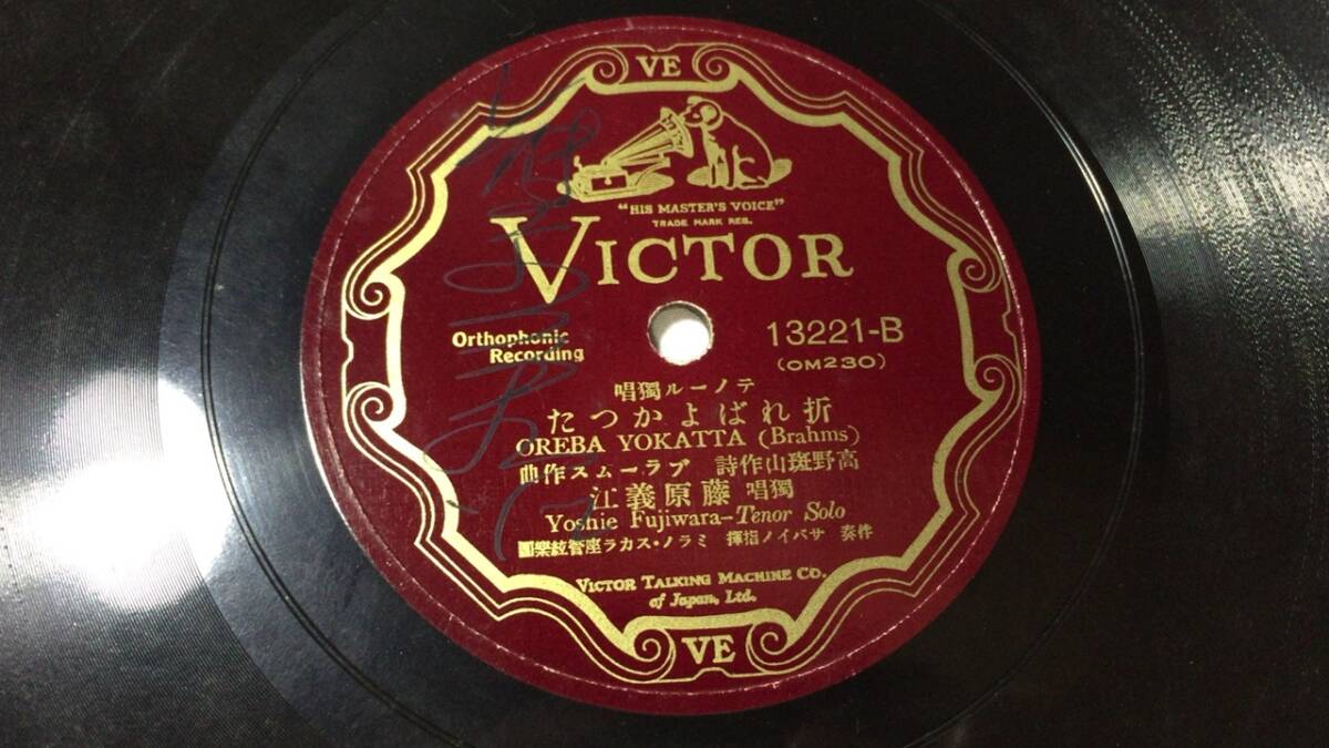 #G[SP record record 54* Fujiwara .... signature autographed ][teno-ru.... boat / breaking .....]* Victor record * inspection ) orchestral music opera Hasegawa Sin 