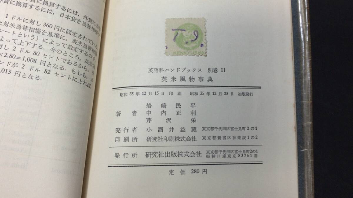 【英語参考書86】『英米風物事典』●岩崎民平/中内正利/芹沢栄●研究社●全232P/昭和35年●検)文型単語文法長文演習テキスト問題集大学受験の画像8