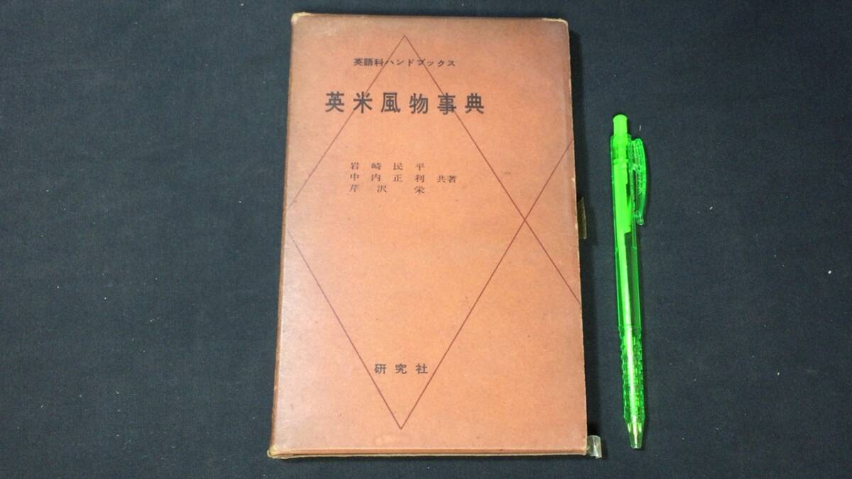 【英語参考書86】『英米風物事典』●岩崎民平/中内正利/芹沢栄●研究社●全232P/昭和35年●検)文型単語文法長文演習テキスト問題集大学受験の画像1