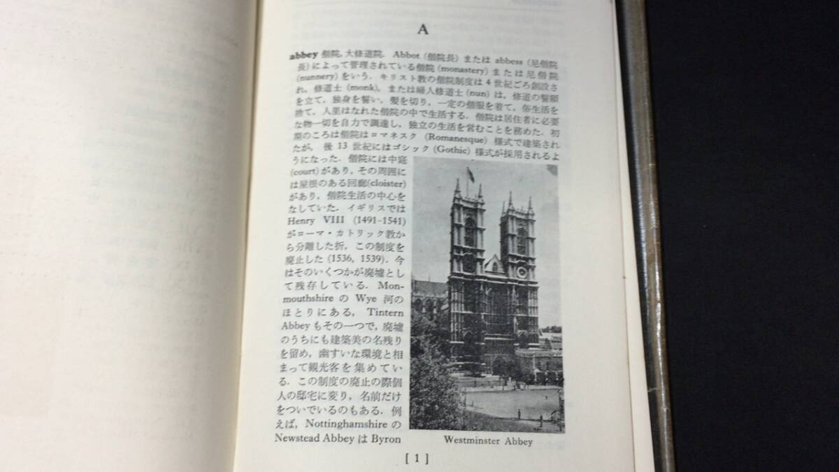 【英語参考書86】『英米風物事典』●岩崎民平/中内正利/芹沢栄●研究社●全232P/昭和35年●検)文型単語文法長文演習テキスト問題集大学受験の画像3