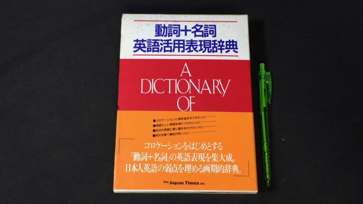 【英語参考書85】『動詞+名詞 英語活用表現辞典』●ジャパンタイムズ●全1103P/1987年●検)文型単語文法長文演習テキスト問題集大学受験の画像1