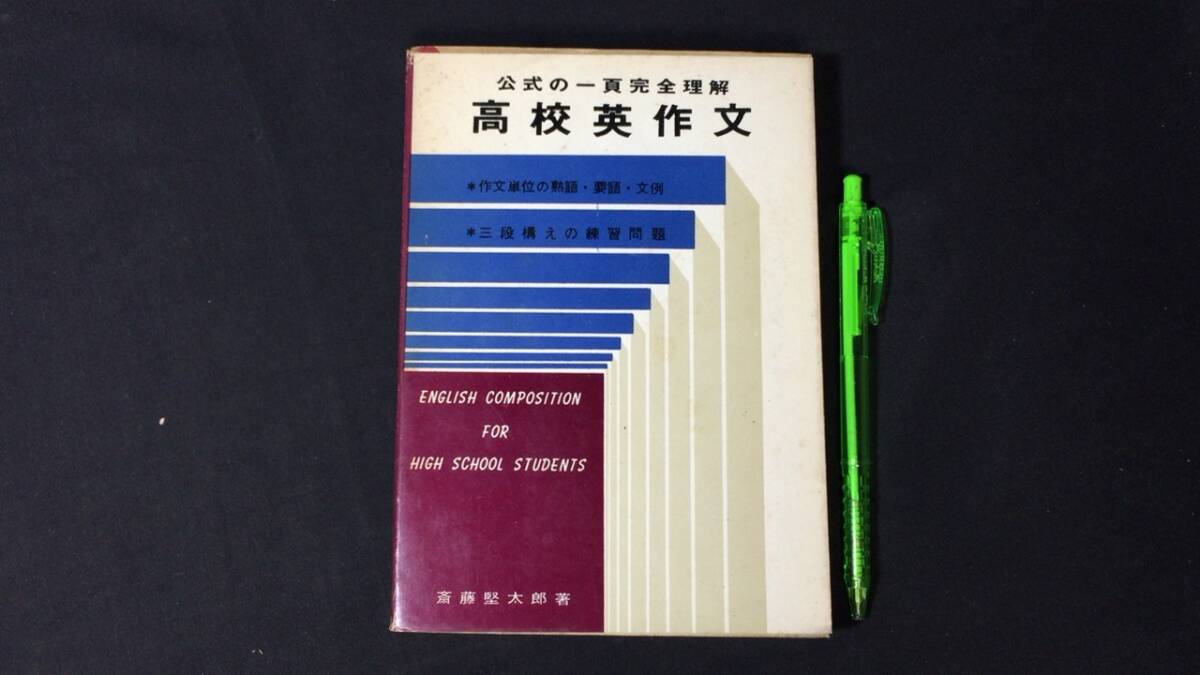 【英語参考書67】『高校英作文』●斎藤堅太郎●むさし書房●全286P/昭和45年●検)文型単語文法長文演習テキスト問題集大学受験語学学習の画像1