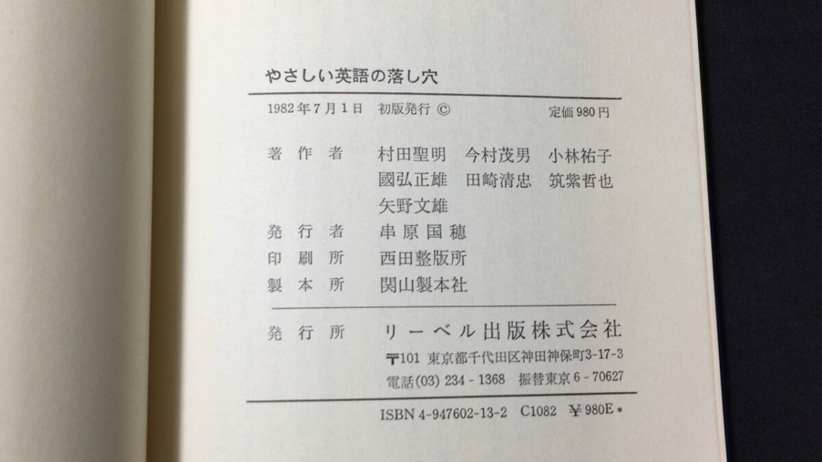 【英語参考書63】『やさしい英語の落とし穴』●村田聖明他●リーベル出版●全179P/1982年●検)文型単語文法長文演習テキスト問題集大学受験の画像9