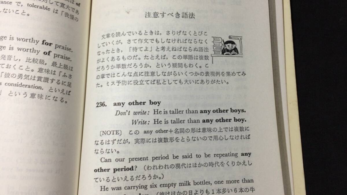 【英語参考書57】『英語のミステイク』●大井浩二●創元社●全210P/昭和42年●検)文型単語文法長文演習テキスト問題集大学受験語学学習の画像7