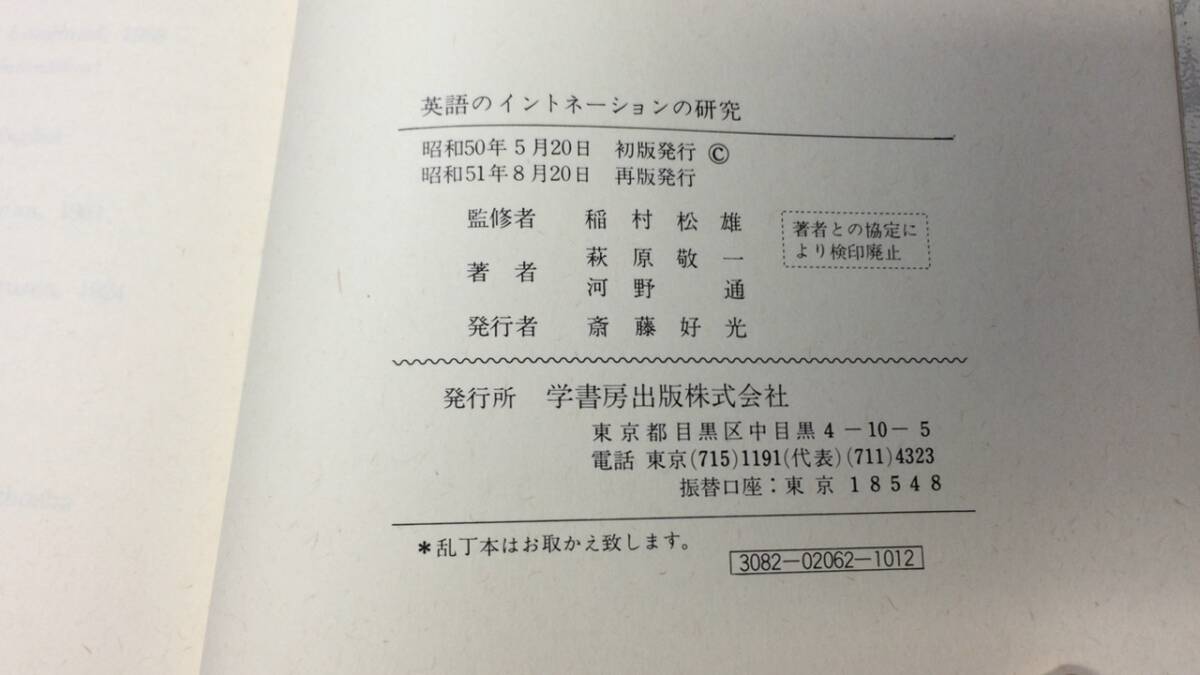 【英語参考書49】『英語のイントネーションの研究 英米語の解説と実例』●萩原敬一/河野通●学書房●全171P/昭和51年●検)文型単語文法長文の画像9