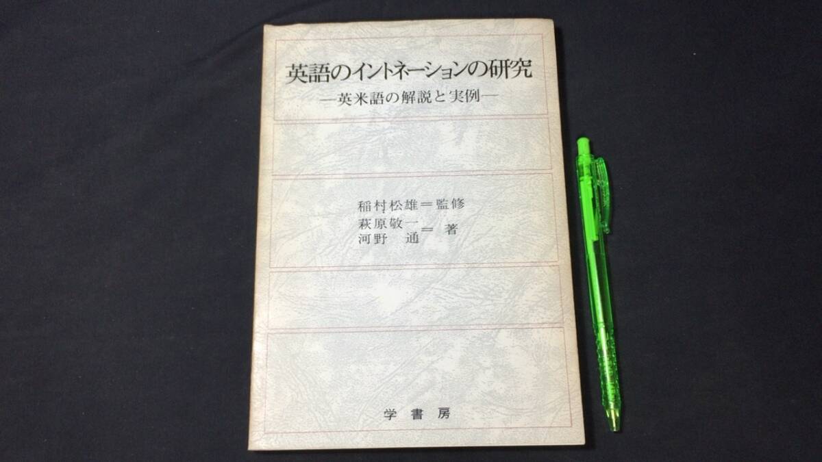 【英語参考書49】『英語のイントネーションの研究 英米語の解説と実例』●萩原敬一/河野通●学書房●全171P/昭和51年●検)文型単語文法長文の画像1